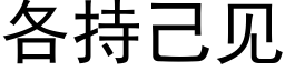 各持己见 (黑体矢量字库)