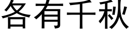 各有千秋 (黑体矢量字库)