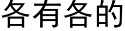 各有各的 (黑体矢量字库)