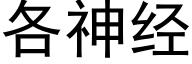 各神經 (黑體矢量字庫)