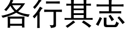 各行其志 (黑体矢量字库)