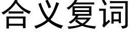 合义复词 (黑体矢量字库)