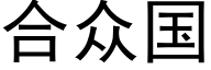 合众国 (黑体矢量字库)