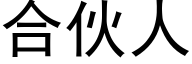 合伙人 (黑体矢量字库)