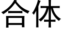 合体 (黑体矢量字库)