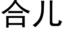 合兒 (黑體矢量字庫)