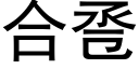 合卺 (黑体矢量字库)