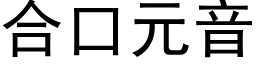 合口元音 (黑体矢量字库)