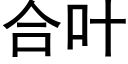 合叶 (黑体矢量字库)