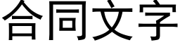 合同文字 (黑体矢量字库)