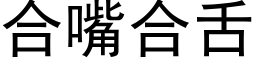 合嘴合舌 (黑体矢量字库)