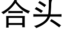 合头 (黑体矢量字库)