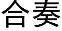 合奏 (黑體矢量字庫)