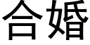 合婚 (黑体矢量字库)