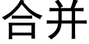 合并 (黑体矢量字库)