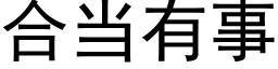 合当有事 (黑体矢量字库)