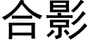 合影 (黑體矢量字庫)