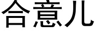 合意儿 (黑体矢量字库)