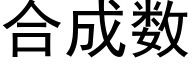 合成数 (黑体矢量字库)