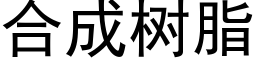 合成樹脂 (黑體矢量字庫)