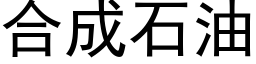 合成石油 (黑体矢量字库)