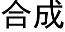 合成 (黑体矢量字库)