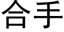 合手 (黑體矢量字庫)