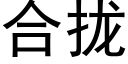 合攏 (黑體矢量字庫)