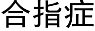 合指症 (黑體矢量字庫)