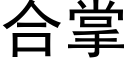 合掌 (黑体矢量字库)