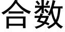 合數 (黑體矢量字庫)