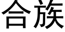 合族 (黑體矢量字庫)