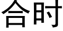 合时 (黑体矢量字库)