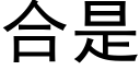 合是 (黑體矢量字庫)