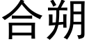 合朔 (黑体矢量字库)