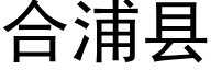 合浦縣 (黑體矢量字庫)