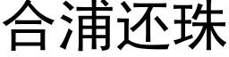 合浦還珠 (黑體矢量字庫)