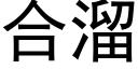 合溜 (黑体矢量字库)