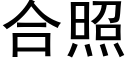 合照 (黑体矢量字库)