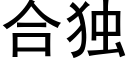 合独 (黑体矢量字库)