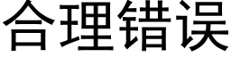 合理錯誤 (黑體矢量字庫)