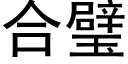 合璧 (黑體矢量字庫)