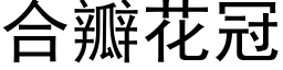 合瓣花冠 (黑體矢量字庫)