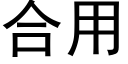 合用 (黑体矢量字库)