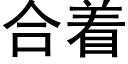 合着 (黑體矢量字庫)