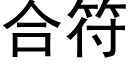 合符 (黑体矢量字库)