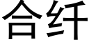 合纤 (黑体矢量字库)