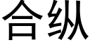 合纵 (黑体矢量字库)