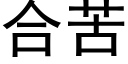 合苦 (黑體矢量字庫)