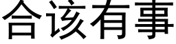 合该有事 (黑体矢量字库)